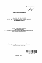 Проектное управление реструктуризацией предприятий газовой промышленности - тема автореферата по экономике, скачайте бесплатно автореферат диссертации в экономической библиотеке