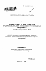 Формирование системы управления предпринимательским риском лесозаготовительных предприятий - тема автореферата по экономике, скачайте бесплатно автореферат диссертации в экономической библиотеке