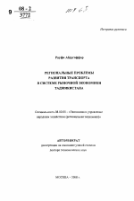 Региональные проблемы развития транспорта в системе рыночной экономики Таджикистана - тема автореферата по экономике, скачайте бесплатно автореферат диссертации в экономической библиотеке