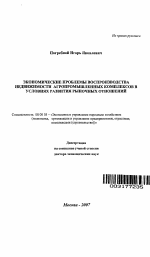 Экономические проблемы воспроизводства недвижимости агропромышленных комплексов в условиях развития рыночных отношений - тема автореферата по экономике, скачайте бесплатно автореферат диссертации в экономической библиотеке