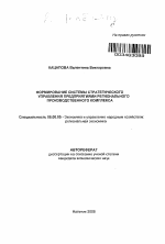 Формирование системы стратегического управления предприятиями регионального производственного комплекса - тема автореферата по экономике, скачайте бесплатно автореферат диссертации в экономической библиотеке