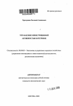 Управление инвестиционной активностью в регионе - тема автореферата по экономике, скачайте бесплатно автореферат диссертации в экономической библиотеке