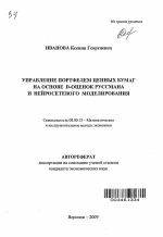 Управление портфелем ценных бумаг на основе D-оценок Руссмана и нейтросетевого моделирования - тема автореферата по экономике, скачайте бесплатно автореферат диссертации в экономической библиотеке