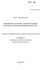 Реинжиниринг как процесс совершенствования управления малыми предприятиями сферы услуг - тема автореферата по экономике, скачайте бесплатно автореферат диссертации в экономической библиотеке