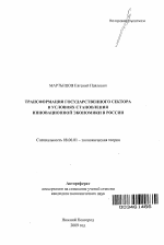 Трансформация государственного сектора в условиях становления инновационной экономики в России - тема автореферата по экономике, скачайте бесплатно автореферат диссертации в экономической библиотеке