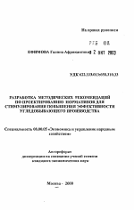 Разработка методических рекомендаций по проектированию нормативов для стимулирования повышения эффективности угледобывающего производства - тема автореферата по экономике, скачайте бесплатно автореферат диссертации в экономической библиотеке