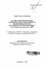 Анализ и прогнозирование экономической эффективности предпринимательства в производстве подсолнечника - тема автореферата по экономике, скачайте бесплатно автореферат диссертации в экономической библиотеке