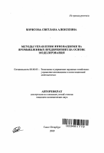 Методы управления инновациями на промышленных предприятиях на основе моделирования - тема автореферата по экономике, скачайте бесплатно автореферат диссертации в экономической библиотеке