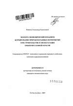 Эколого-экономический механизм формирования природоохранных мероприятий при строительстве и эксплуатации объектов газовой отрасли - тема автореферата по экономике, скачайте бесплатно автореферат диссертации в экономической библиотеке