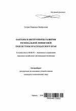 Факторы и инструменты развития региональной лизинговой подсистемы Краснодарского края - тема автореферата по экономике, скачайте бесплатно автореферат диссертации в экономической библиотеке