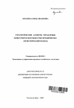 Стратегические аспекты управления конкурентоспособностью предприятия: логистический подход - тема автореферата по экономике, скачайте бесплатно автореферат диссертации в экономической библиотеке