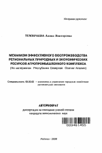 Механизм эффективного воспроизводства региональных природных и экономических ресурсов агропромышленного комплекса - тема автореферата по экономике, скачайте бесплатно автореферат диссертации в экономической библиотеке