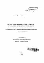 Институциональные инструменты развития региональной системы Республики Адыгея - тема автореферата по экономике, скачайте бесплатно автореферат диссертации в экономической библиотеке