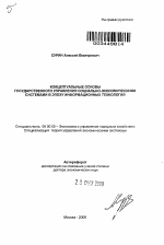 Концептуальные основы государственного управления социально-экономическими системами в эпоху информационных технологий - тема автореферата по экономике, скачайте бесплатно автореферат диссертации в экономической библиотеке