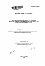 Формирование механизма управления разработкой и реализацией пилотных проектов в сфере медицинских услуг - тема автореферата по экономике, скачайте бесплатно автореферат диссертации в экономической библиотеке