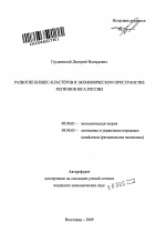 Развитие бизнес-кластеров в экономическом пространстве регионов Юга России - тема автореферата по экономике, скачайте бесплатно автореферат диссертации в экономической библиотеке