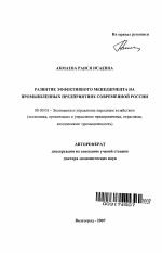 Развитие эффективного менеджмента на промышленных предприятиях современной России - тема автореферата по экономике, скачайте бесплатно автореферат диссертации в экономической библиотеке