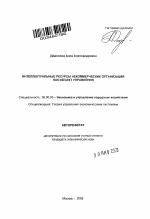 Интеллектуальные ресурсы некоммерческих организаций как объект управления - тема автореферата по экономике, скачайте бесплатно автореферат диссертации в экономической библиотеке