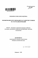 Формирование и регулирование пассажирских тарифов на услуги авиакомпаний - тема автореферата по экономике, скачайте бесплатно автореферат диссертации в экономической библиотеке