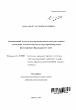 Экономический механизм регулирования земельно-имущественных отношений в сельскохозяйственных предприятиях региона - тема автореферата по экономике, скачайте бесплатно автореферат диссертации в экономической библиотеке