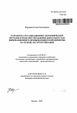 Разработка организационно-экономических методов и моделей управления деятельностью инновационного промышленного предприятия на основе реструктуризации - тема автореферата по экономике, скачайте бесплатно автореферат диссертации в экономической библиотеке