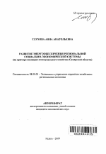 Развитие энергообеспечения региональной социально-экономической системы - тема автореферата по экономике, скачайте бесплатно автореферат диссертации в экономической библиотеке