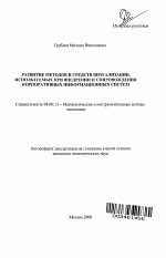 Развитие методов и средств визуализации, используемых при внедрении и сопровождении корпоративных информационных систем - тема автореферата по экономике, скачайте бесплатно автореферат диссертации в экономической библиотеке