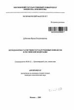 Методология статистики государственных финансов в Российской Федерации - тема автореферата по экономике, скачайте бесплатно автореферат диссертации в экономической библиотеке