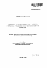 Управление качеством клиентского капитала в интересах повышения конкурентоспособности компании - тема автореферата по экономике, скачайте бесплатно автореферат диссертации в экономической библиотеке