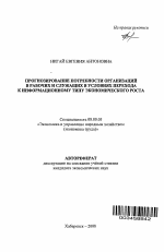 Прогнозирование потребности организаций в рабочих и служащих в условиях перехода к информационному типу экономического роста - тема автореферата по экономике, скачайте бесплатно автореферат диссертации в экономической библиотеке