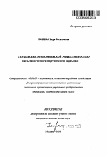 Управление экономической эффективностью печатного периодического издания - тема автореферата по экономике, скачайте бесплатно автореферат диссертации в экономической библиотеке