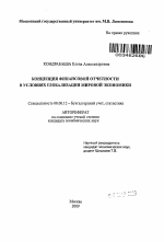 Концепция финансовой отчетности в условиях глобализации мировой экономики - тема автореферата по экономике, скачайте бесплатно автореферат диссертации в экономической библиотеке