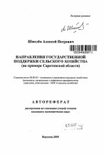 Направления государственной поддержки сельского хозяйства - тема автореферата по экономике, скачайте бесплатно автореферат диссертации в экономической библиотеке