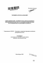 Стимулирование активности малого и среднего предпринимательства на основе формирования благоприятного налогового климата - тема автореферата по экономике, скачайте бесплатно автореферат диссертации в экономической библиотеке