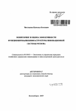 Мониторинг и оценка эффективности функционирования инфраструктуры инновационной системы региона - тема автореферата по экономике, скачайте бесплатно автореферат диссертации в экономической библиотеке