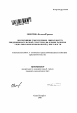Обеспечение конкурентных преимуществ предпринимательской структуры на основе развития социально-ориентированной деятельности - тема автореферата по экономике, скачайте бесплатно автореферат диссертации в экономической библиотеке