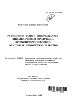 Российский рынок виноградарско-винодельческой продукции: экономические условия, факторы и приоритеты развития - тема автореферата по экономике, скачайте бесплатно автореферат диссертации в экономической библиотеке