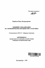 Влияние глобализации на экономическое неравенство стран мира - тема автореферата по экономике, скачайте бесплатно автореферат диссертации в экономической библиотеке