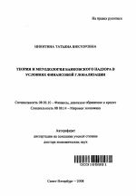 Теория и методология банковского надзора в условиях финансовой глобализации - тема автореферата по экономике, скачайте бесплатно автореферат диссертации в экономической библиотеке