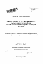 Инновационная стратегия развития сырьевых территорий при реструктуризации градообразующей отрасли - тема автореферата по экономике, скачайте бесплатно автореферат диссертации в экономической библиотеке