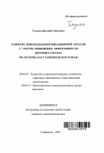 Развитие инфотелекоммуникационной отрасли с учетом повышения эффективности Интернет-сектора - тема автореферата по экономике, скачайте бесплатно автореферат диссертации в экономической библиотеке