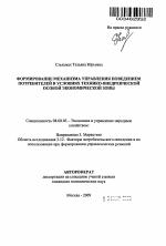 Формирование механизма управления поведением потребителей в условиях технико-внедренческой особой экономической зоны - тема автореферата по экономике, скачайте бесплатно автореферат диссертации в экономической библиотеке