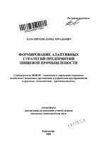 Формирование адаптивных стратегий предприятий пищевой промышленности - тема автореферата по экономике, скачайте бесплатно автореферат диссертации в экономической библиотеке