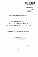 Совершенствование бухгалтерского учета амортизационных процессов - тема автореферата по экономике, скачайте бесплатно автореферат диссертации в экономической библиотеке