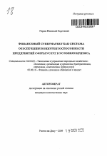 Финансовый супермаркет как система обеспечения конкурентоспособности предприятий сферы услуг в условиях кризиса - тема автореферата по экономике, скачайте бесплатно автореферат диссертации в экономической библиотеке