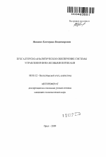 Бухгалтерско-аналитическое обеспечение системы управления финансовыми потоками - тема автореферата по экономике, скачайте бесплатно автореферат диссертации в экономической библиотеке