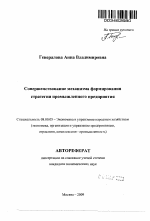 Совершенствование механизма формирования стратегии промышленного предприятия - тема автореферата по экономике, скачайте бесплатно автореферат диссертации в экономической библиотеке