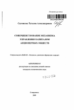 Совершенствование механизма управления капиталом акционерных обществ - тема автореферата по экономике, скачайте бесплатно автореферат диссертации в экономической библиотеке