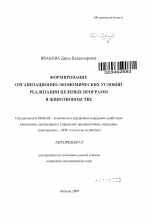 Формирование организационно-экономических условий реализации целевых программ в животноводстве - тема автореферата по экономике, скачайте бесплатно автореферат диссертации в экономической библиотеке