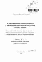 Стратегии формирования и развития рынков услуг в территориальных социально-экономических системах Российской Федерации - тема автореферата по экономике, скачайте бесплатно автореферат диссертации в экономической библиотеке